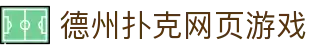 德州扑克网页游戏 - (中国)宜春德州扑克网页游戏控股有限责任公司欢迎您娱乐体验 德州扑克网页游戏 - (中国)宜春德州扑克网页游戏控股有限责任公司欢迎您娱乐体验
